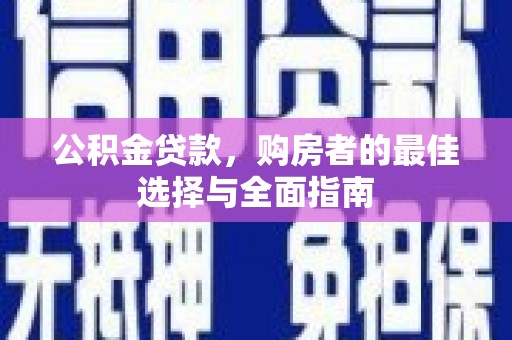 市中区公积金贷款，购房者的最佳选择与全面指南
