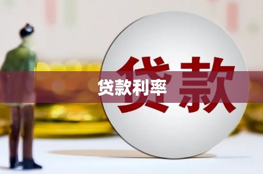 市中区贷款利率