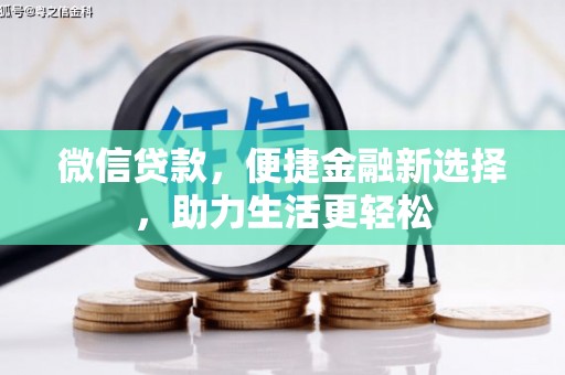 市中区微信贷款，便捷金融新选择，助力生活更轻松