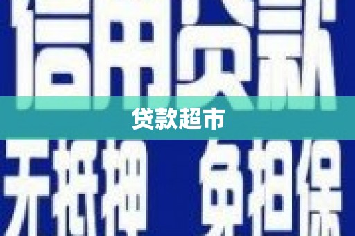 市中区贷款超市