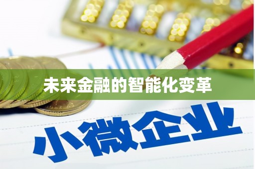 市中区未来金融的智能化变革