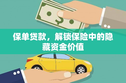 市中区保单贷款，解锁保险中的隐藏资金价值
