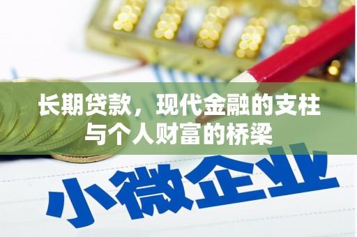 市中区长期贷款，现代金融的支柱与个人财富的桥梁