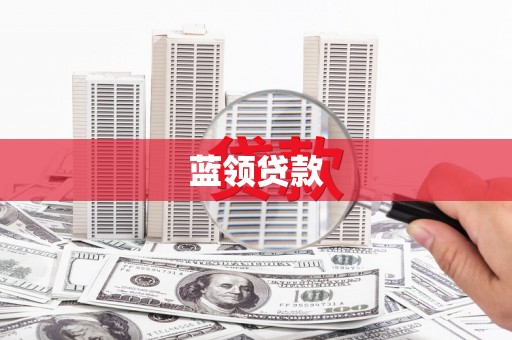 市中区蓝领贷款