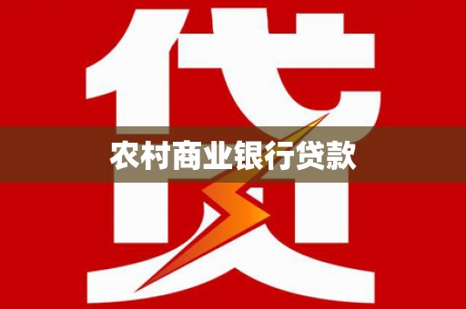 市中区农村商业银行贷款
