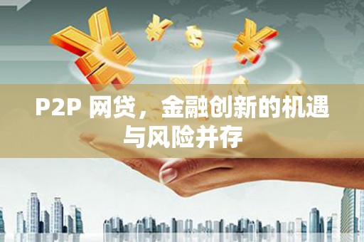 市中区P2P 网贷，金融创新的机遇与风险并存