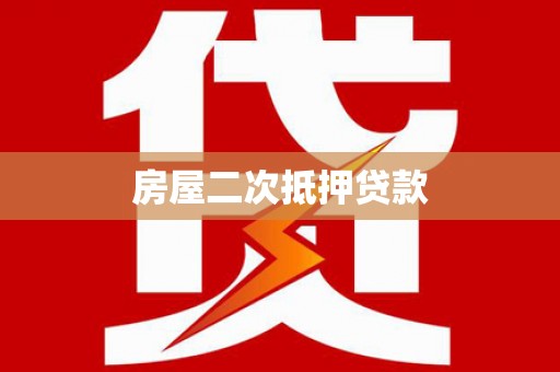 市中区房屋二次抵押贷款