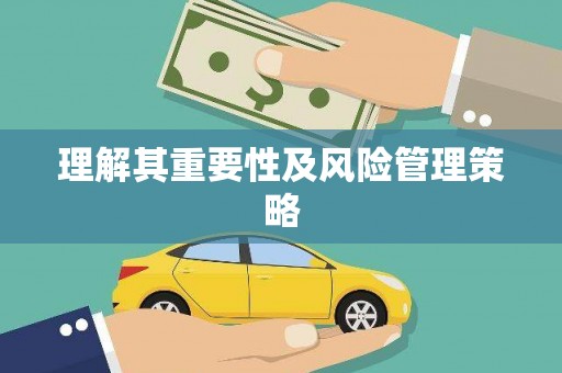 市中区理解其重要性及风险管理策略