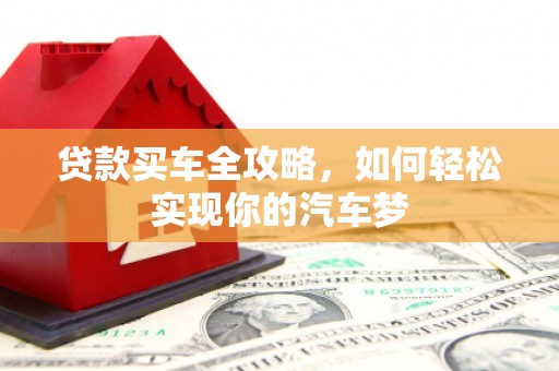 市中区贷款买车全攻略，如何轻松实现你的汽车梦