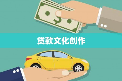 市中区贷款文化创作