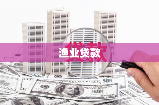 市中区渔业贷款