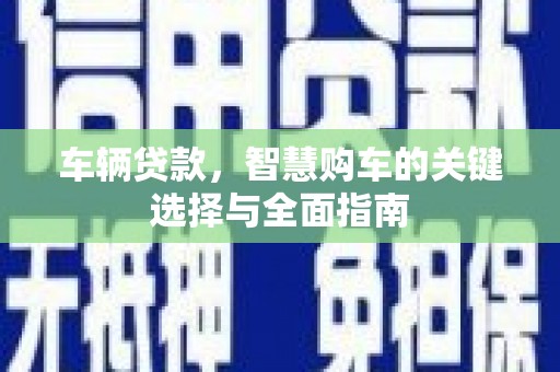 市中区车辆贷款，智慧购车的关键选择与全面指南