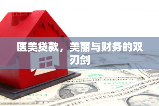 市中区医美贷款，美丽与财务的双刃剑
