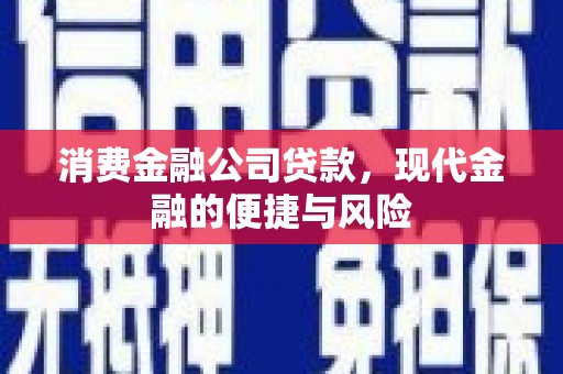 市中区消费金融公司贷款，现代金融的便捷与风险