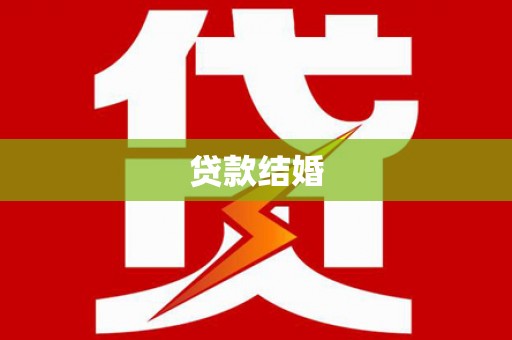 市中区贷款结婚