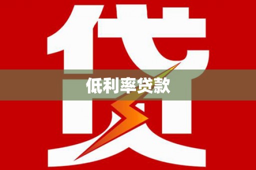 市中区低利率贷款