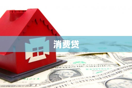 市中区消费贷