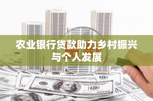 市中区农业银行贷款助力乡村振兴与个人发展