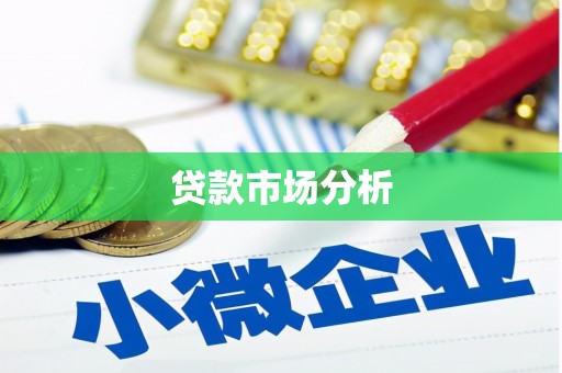 市中区贷款市场分析
