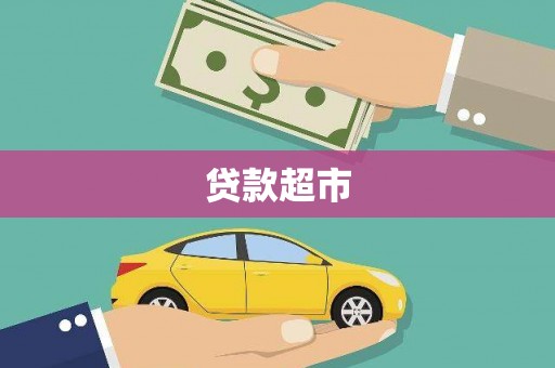 市中区贷款超市