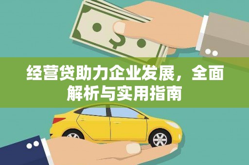 市中区经营贷助力企业发展，全面解析与实用指南