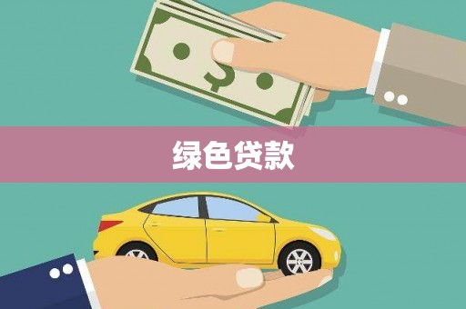 市中区绿色贷款