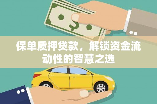 市中区保单质押贷款，解锁资金流动性的智慧之选