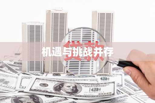 市中区机遇与挑战并存