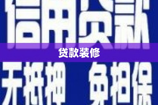 市中区贷款装修