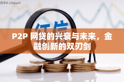 市中区P2P 网贷的兴衰与未来，金融创新的双刃剑