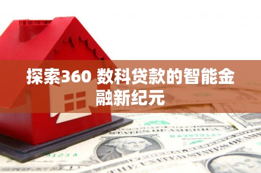 市中区探索360 数科贷款的智能金融新纪元