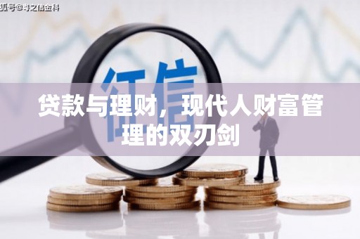 市中区贷款与理财，现代人财富管理的双刃剑