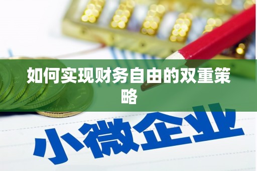 市中区如何实现财务自由的双重策略