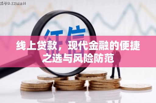 市中区线上贷款，现代金融的便捷之选与风险防范