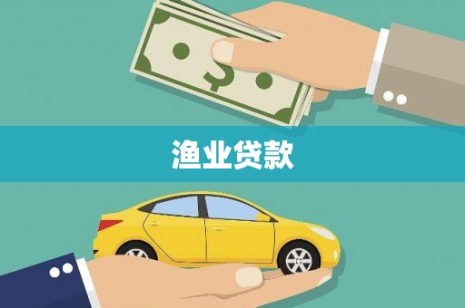 市中区渔业贷款