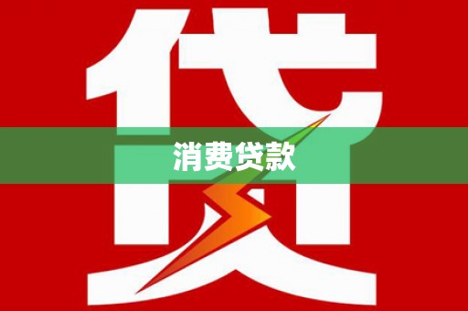 市中区消费贷款