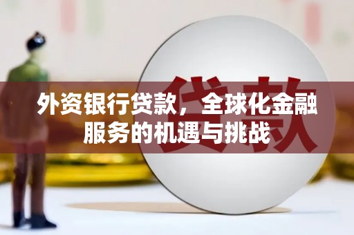 市中区外资银行贷款，全球化金融服务的机遇与挑战