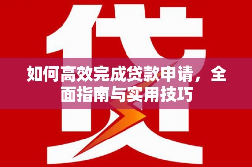 市中区如何高效完成贷款申请，全面指南与实用技巧