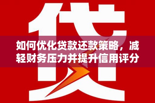市中区如何优化贷款还款策略，减轻财务压力并提升信用评分