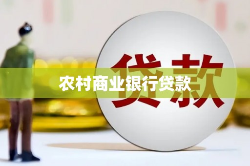 市中区农村商业银行贷款