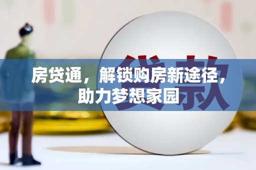 市中区房贷通，解锁购房新途径，助力梦想家园