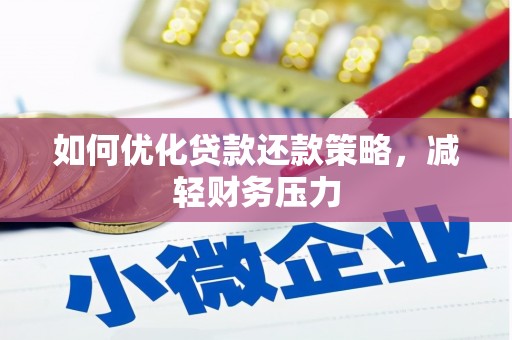 市中区如何优化贷款还款策略，减轻财务压力
