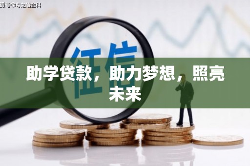 市中区助学贷款，助力梦想，照亮未来