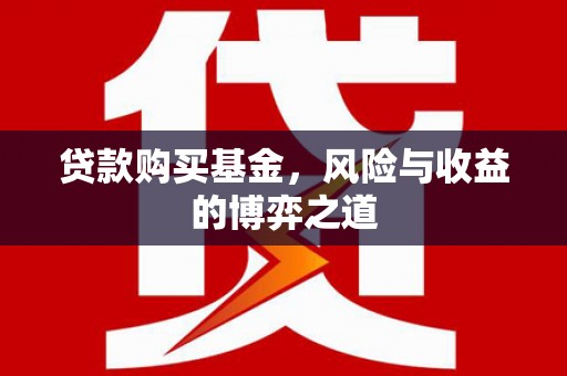 市中区贷款购买基金，风险与收益的博弈之道