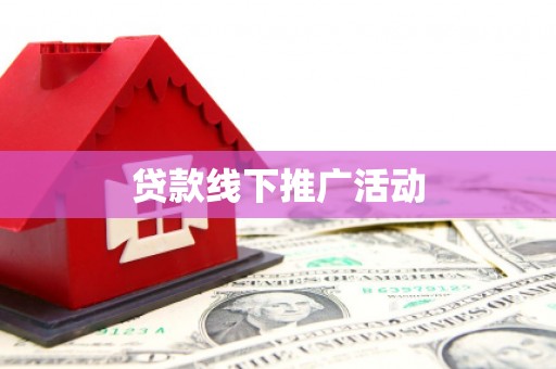 市中区贷款线下推广活动