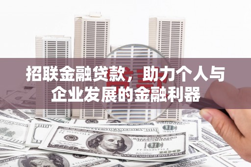 市中区招联金融贷款，助力个人与企业发展的金融利器