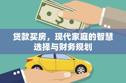 市中区贷款买房，现代家庭的智慧选择与财务规划
