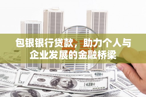 市中区包银银行贷款，助力个人与企业发展的金融桥梁