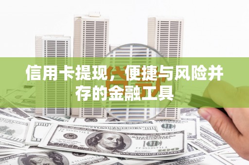 市中区信用卡提现，便捷与风险并存的金融工具