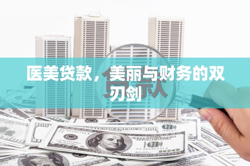市中区医美贷款，美丽与财务的双刃剑